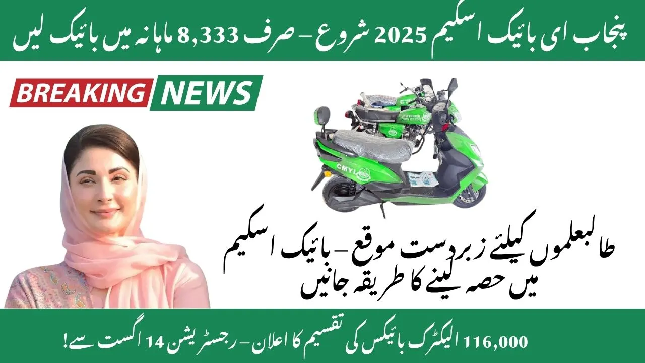 Punjab E-Bike Scheme 2025: Complete Registration Guide for 116,000 Electric Motorcycles with Rs 50,000 Subsidy