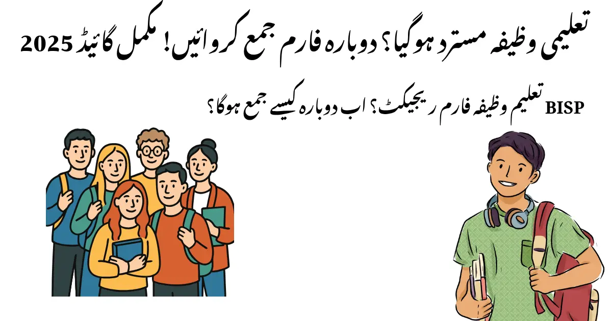 How to Resubmit Admission Slip for BISP Taleemi Wazaif 2025 - Complete Guide