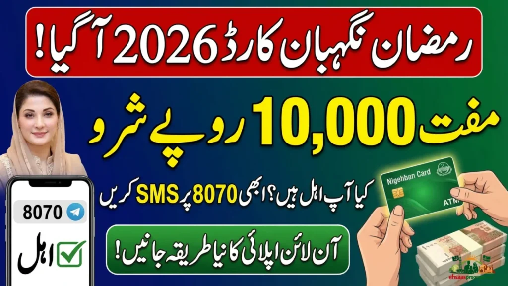 Key Highlights of Ramzan Nigehban Card 2026