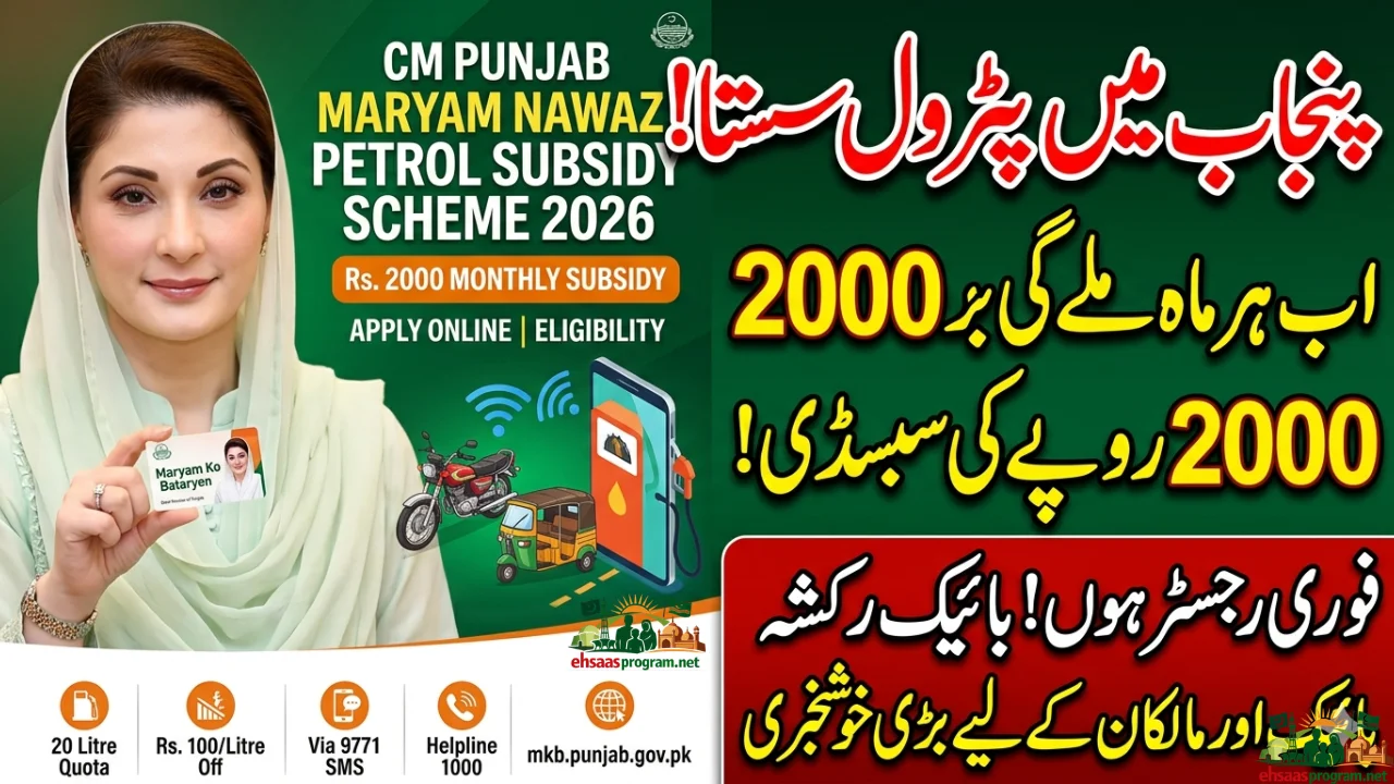 CM Punjab Maryam Nawaz Petrol Subsidy Scheme 2026